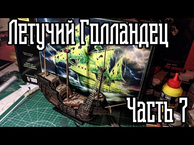 07. Сборка Корабля "Летучий Голландец" (Zvezda)