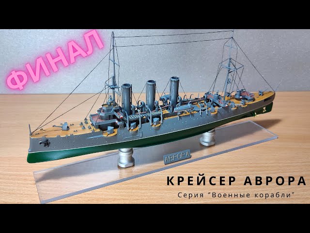 Крейсер "Аврора" от серии "Военные корабли" (ФИНАЛ+ФОТО)