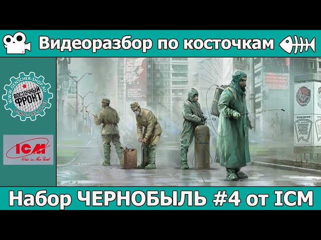 Разбор по косточкам: Чернобыль №4 от ICM (арт. 35904)
