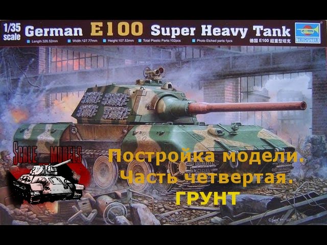 4 серия (Наносим грунт).Сборка #E100 от #Trumpeter 1:35 #00384