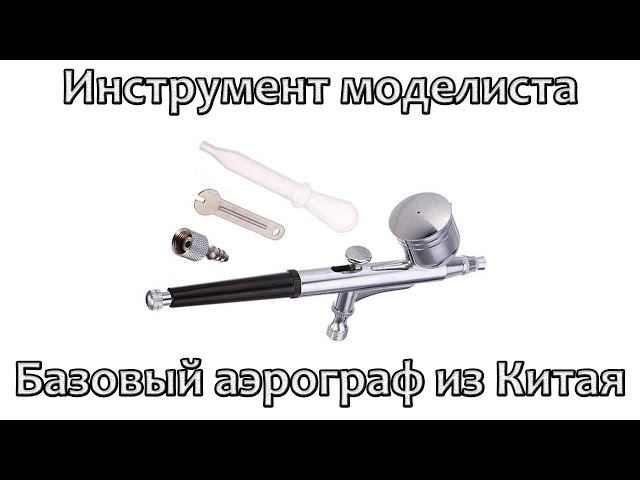 Инструмент моделиста: базовый аэрограф из магазина Banggood.