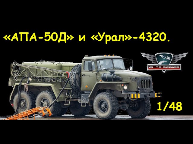 "Урал-4320" и "АПА-5Д". Обзор моделей фирмы "Kitty Hawk" в 1/48 масштабе.