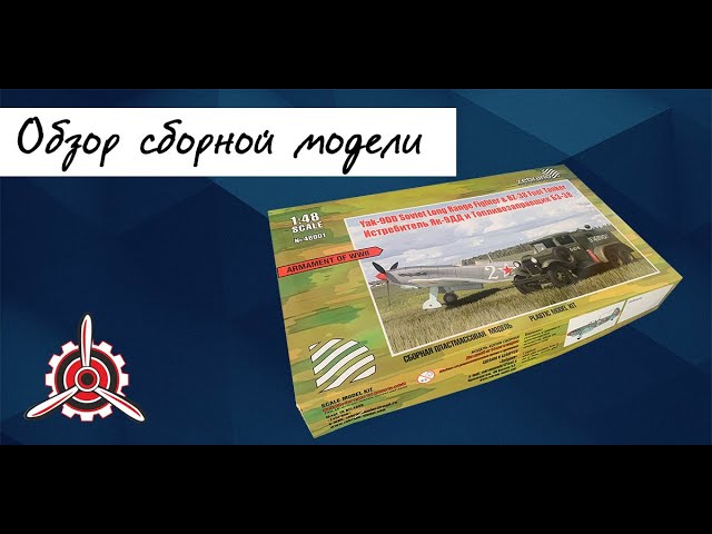Истребитель "Як-9ДД" и топливозаправщик "БЗ-38" фирмы "Zebrano" в 1/48 масштабе. Обзор набора.