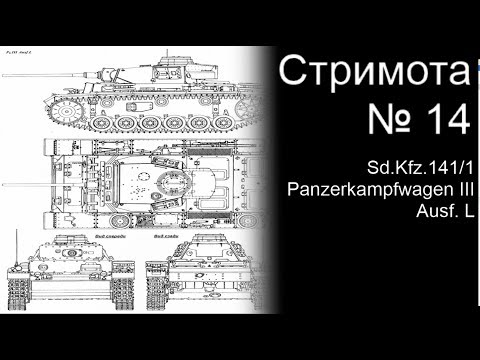 Стримота № 14 Sd.kfz..141/1 Фототравление