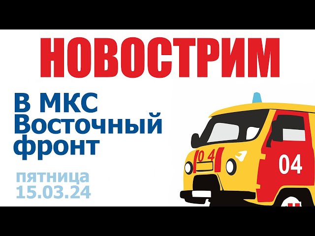 НовоСтрим в МКС «Восточный Фронт» 15.03.24