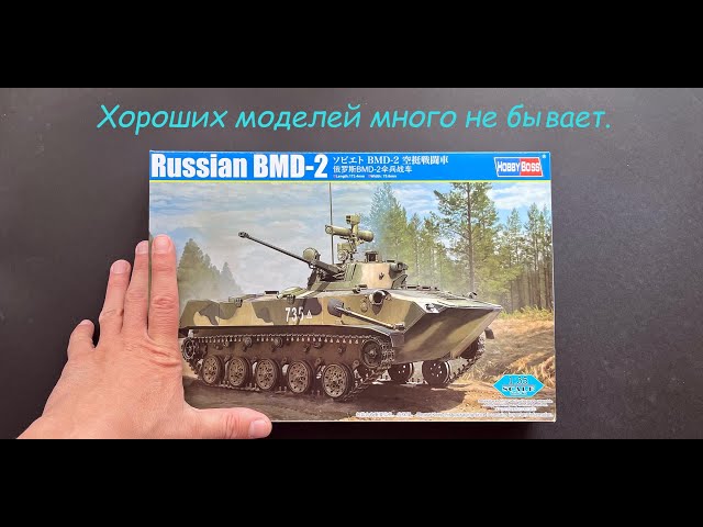 Хороших моделей много не бывает. БМД-2 от Hobby Boss в 35 масштабе. Новинка!!