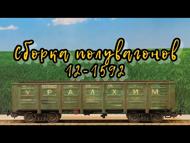 Сборка/покраска полувагонов 12-1592