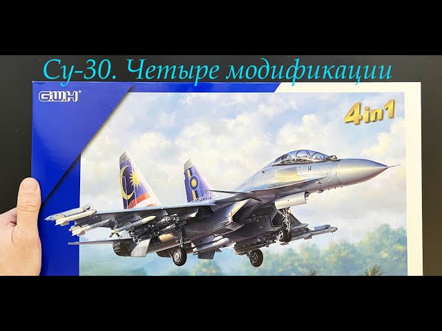 Один истребитель- четыре модификации. Новинка Су-30МКМ в 48 масштабе от фирмы Great Wall Hobby.
