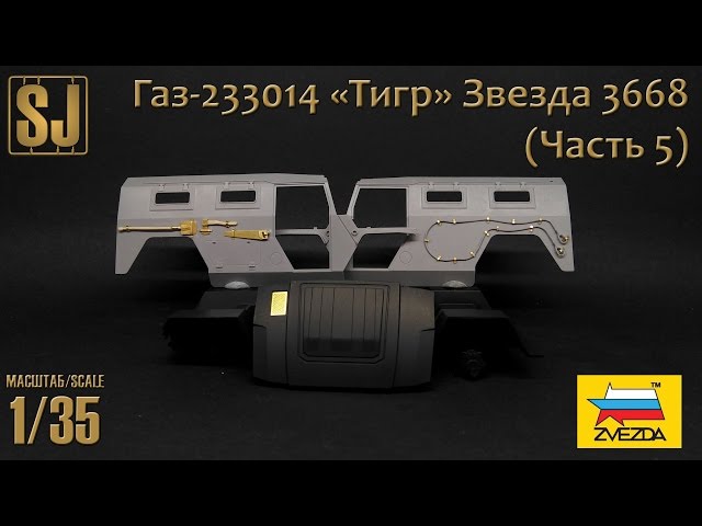 Газ-233014 «Тигр» от Звезды (Часть 5)