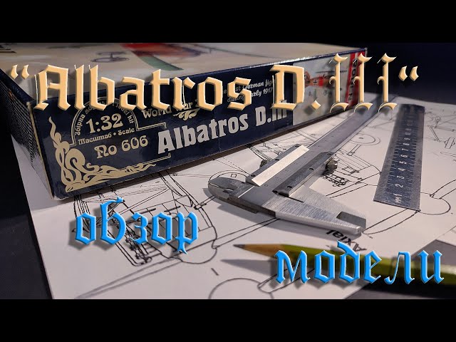 Обзор модели, "Albatros D.III". (Review of the scale model "Albatros D.III").