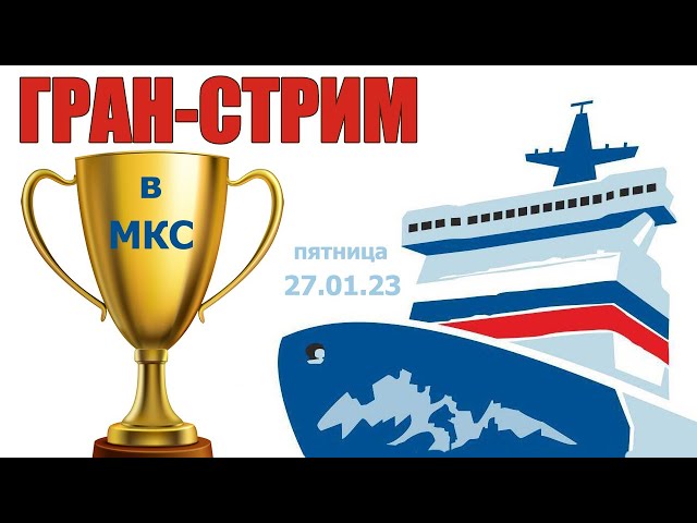 Гран-стрим в МКС «Восточный Фронт» 27.01.23