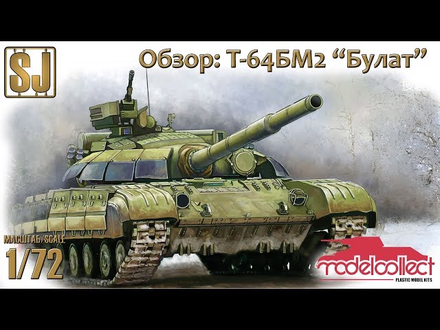 Обзор: Т-64БМ2 «Булат» (ModelCollect 1/72)