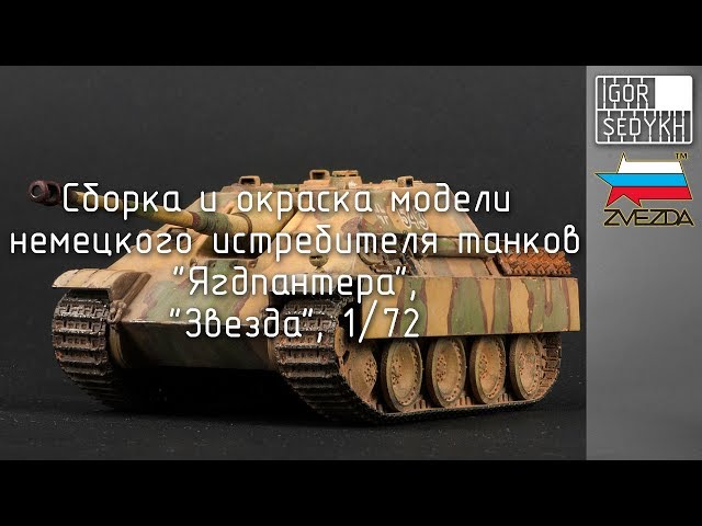 Сборка, окраска и везеринг Ягдпантеры, 1/72. Building, painting and weathering Jagdpanther, 1/72