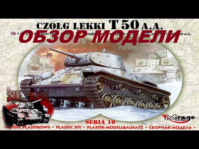 Легкий танк Т-50 обзор модели #Mirage Hobby #35106 1/35