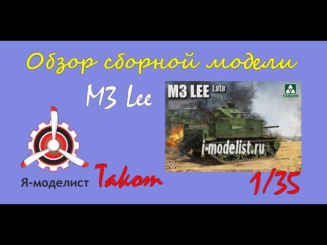 Обзор модели "М3 Lee" фирмы Takom.