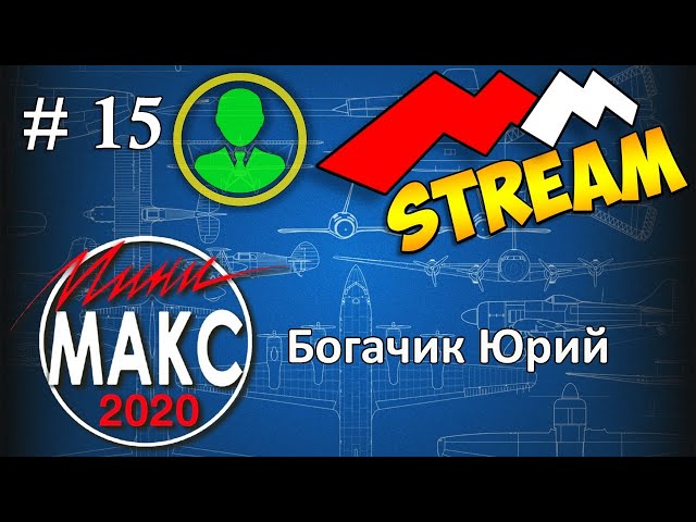 #15 MMStream. Богачик Юрий. Мини-МАКС 2020.
