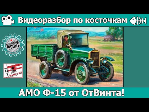 ОБЗОР АМО Ф-15 от ОтВинта! (арт. V3502)
