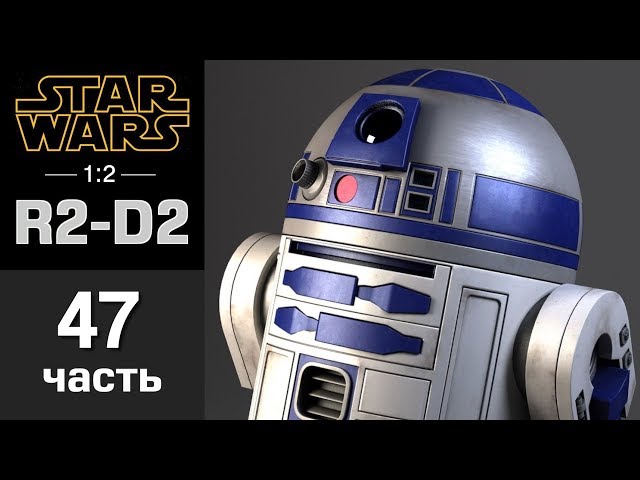 Дроид R2-D2 :: DeAgostini :: Сборка шаг за шагом :: Часть 47