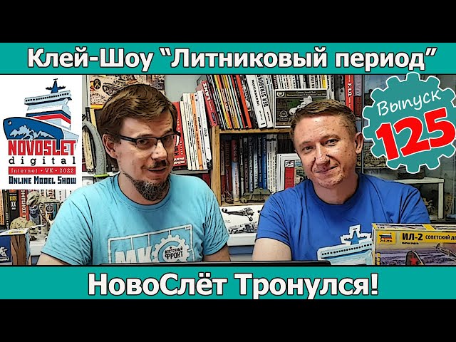 NovoSlet тронулся! | Клей-шоу "Литниковый Период". (Выпуск #125)