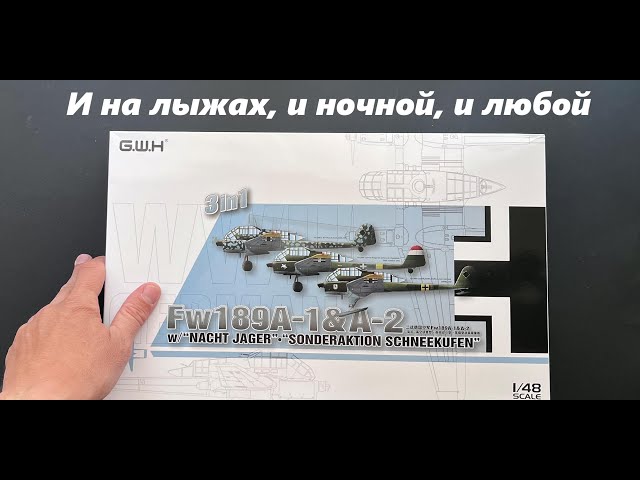 И на лыжах, и ночной, и любой. Ограниченная серия: Fw-189 в 48 масштабе от Great Wall Hobby.