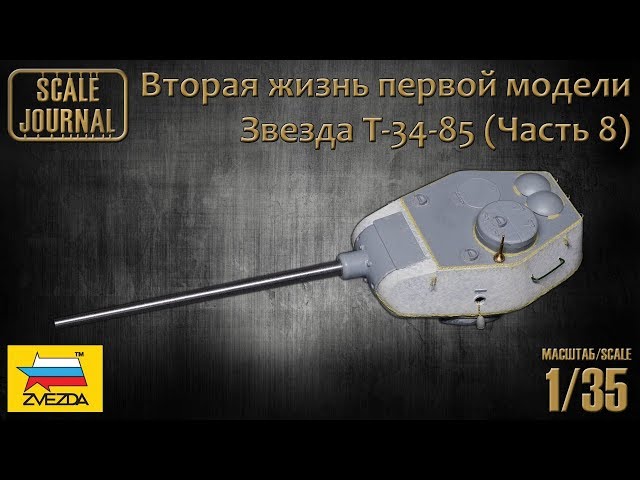 Звезда T-34-85 – Вторая жизнь первой модели (Часть 8)
