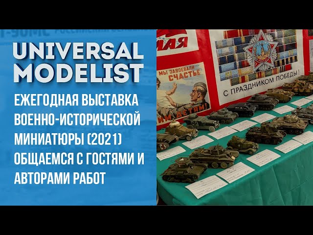 Общаемся с гостями и авторами работ на выставке военно-исторической миниатюры в г. Ростове-на-Дону