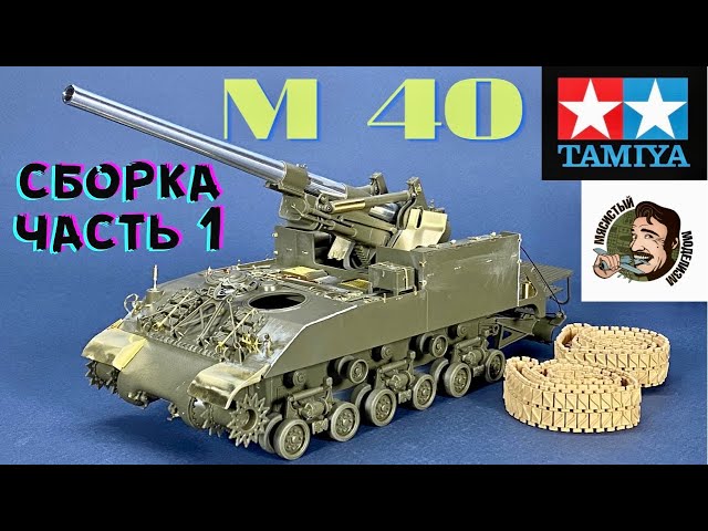 155мм Американская САУ М40 Тамия ,постройка модели . Build Tamiya U.S. Self-Propelled 155mm Gun M40
