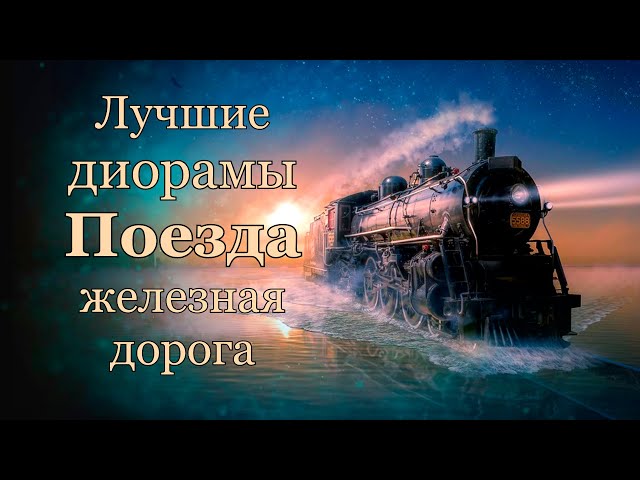 Лучшие диорамы, поезда, паровозы и электрички  Железная дорога, The best dioramas, trains, railway.