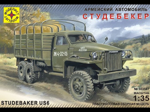 Модель STUDEBAKER US6 от Моделист 1:35