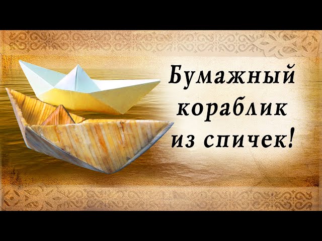 Бумажный кораблик из спичек | Сделай сам | Оригами