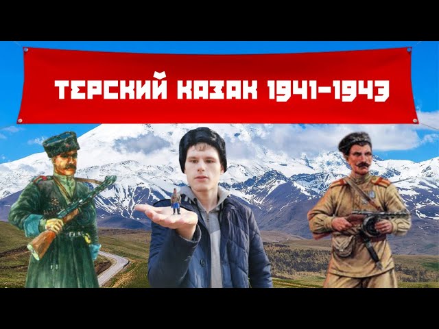 Терский казак 1941-1943