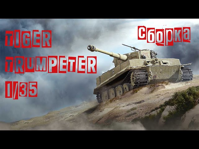 TIGER I 1/35 Trumpeter / Сборка