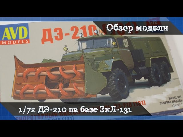 Обзор ДЭ-210 (ЗиЛ-131) шнекороторный снегоочиститель от AVD models - сборная модель в масштабе 1/72