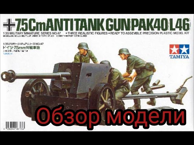 Обзор модели PAK-40/L46 Tamiya масштаб 1/35 7.5 cm противотанковое орудие antitank gun
