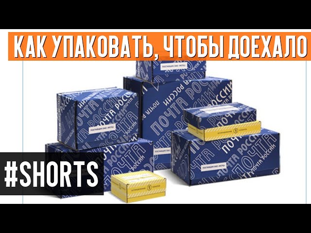 Отправляю заказ. Как упаковать, чтобы доехало #Shorts