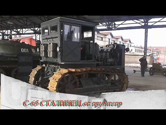 С-65 СТАЛИНЕЦ от трумпетра