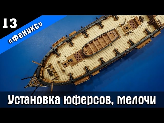 ⚓Стендовый судомоделизм. Сборная модель. Бригантина Феникс Плюс 1⃣3⃣ Subtitles