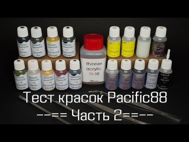 Тест красок Pacific88 – часть 2