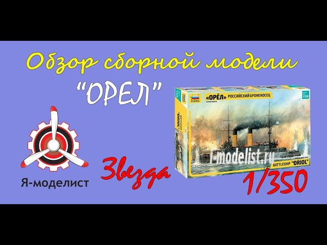 Обзор модели броненосца "Орел" фирмы "Звезда" в 1/350 масштабе.