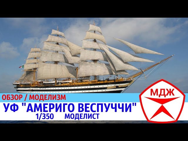 ОБЗОР МОДЕЛИ УЧЕБНОГО ФРЕГАТА АМЕРИГО ВЕСПУЧЧИ / МЕЛОЧИ ДЛЯ ЖИЗНИ