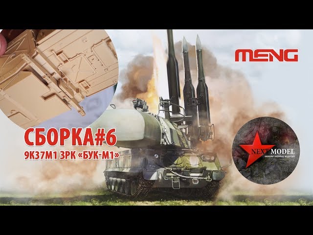 Часть 6. Сборка модели 9К37М1 ЗРК Бук-М1 от Meng (35) Full video build Russian 9k37m1 BUK Meng (35)