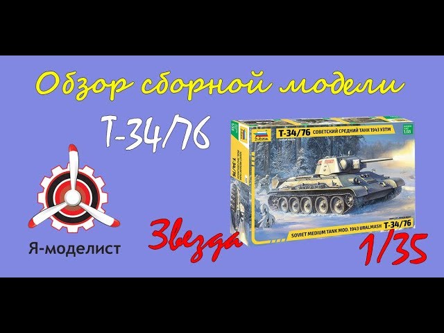Обзор модели танка "Т-34/76" фирмы "Звезда" в 1/35 масштабе.