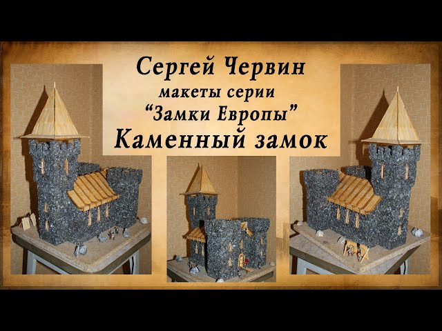 Шедевры из спичек, Сергей Червин, макеты серии Замки Европы, Каменный замок