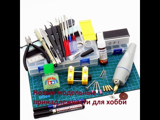 Новые модельные принадлежности для хобби