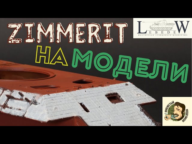 ЦИММЕРИТ НА МОДЕЛИ СВОИМИ РУКАМИ . ZIMMERIT ON TANKS.