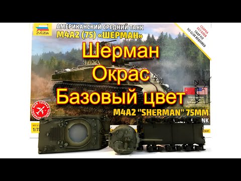 Средний танк Шерман М4А2. Звезда. 72 масштаб. Окрас, базовый цвет