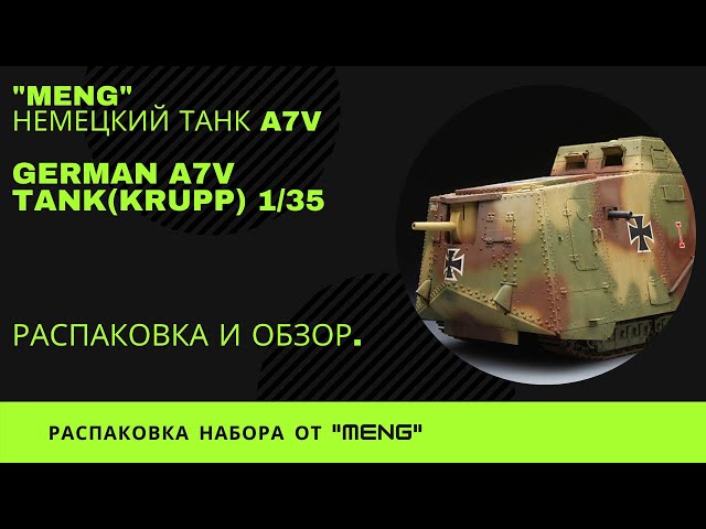 Сборная модель немецкий Танк A7V. Немецкий танк первой мировой.