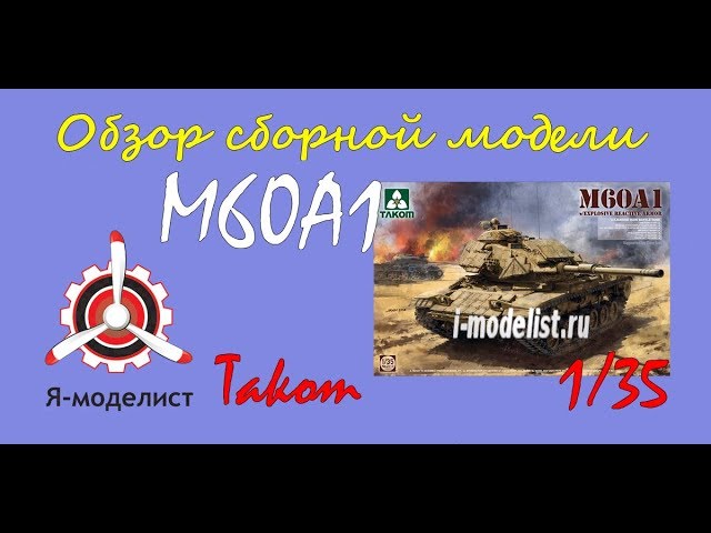 Обзор модели танка "М60А1" фирмы Takom в масштабе 1/35.