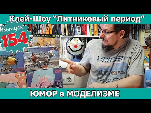 Юмор в Моделизме | Клей-шоу "Литниковый Период". (Выпуск #154)