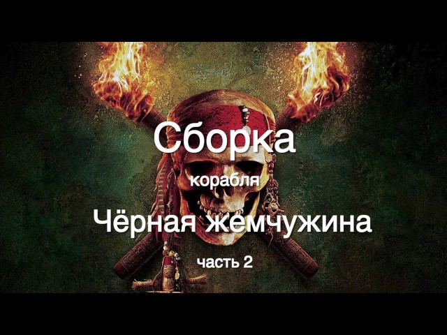 Корабль Черная жемчужина : hachette : Сборка шаг за шагом : Часть 2